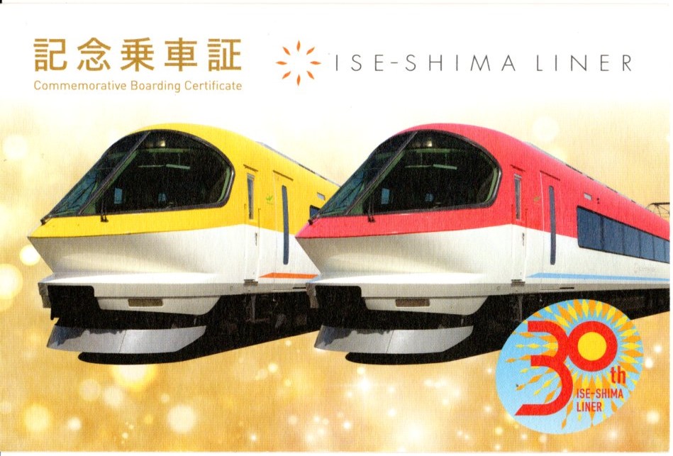 伊勢志摩ライナー　記念乗車証(表)(2024.3.15)